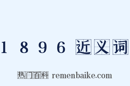 1896近义词是什么意思的图片